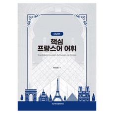 核心法語詞彙主題篇, 全南大學出版文化院, 不適用