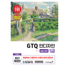 이기적 GTQ InDesign 1級 ver.CC 修訂版, Youngjin.com