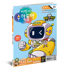 兒童數學東亞 21號 (24年 11月 1日) ： 分類 機器人, 東亞科學, 兒童數學東亞編輯部