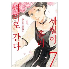 세월이 흘러 다리로 간다 7, 서울미디어코믹스, 히다카 쇼코