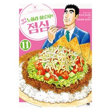 蠟筆小新爸爸野原廣志的午餐 11, AK Communications, 塚原洋一