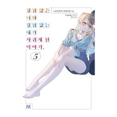 경험 많은 너와 경험 없는 내가 사귀게 된 이야기 5권, 에이케이커뮤니케이션즈, 나가오카 마키코