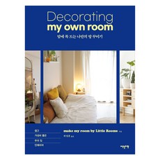 打造心儀的專屬房間：簡單又高CP值的居家裝潢, Little Rooms 的房間裝潢術, 伊登斯利貝爾