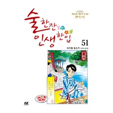 술 한잔 인생 한입 51권, 에이케이커뮤니케이션즈, 라즈웰 호소키