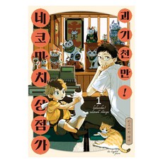 괴기천만! 네코마치 상점가 1권, 에이케이커뮤니케이션즈, 킨쿄바치 데메