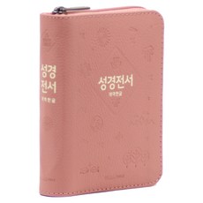 개역한글 성경전서 H42HB (고급 / 지퍼 / 한자표기 / 무단추 / 인디핑크 / 단본)