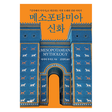 美索不達米亞神話, 矢島文雄, AK TRVIA BOOK