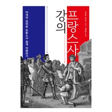 AK 法國史講義, 柴田三千雄