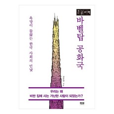 Inmul 巴別塔共和國(大字版)：我們為何成了住在昂貴房子裡的窮人?, 姜俊晚