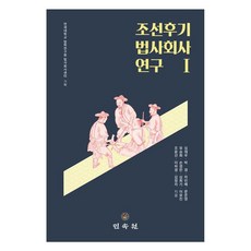 조선후기 법사회사 연구 1, 연세대학교 법학연구원 법사회사센터, 심재우, 박경,.., 민속원, 심재우, 박경, 차인배, 문준영, 유승희, 손경찬, 심희기, 이유진, 조윤선, 이하경, 김정자
