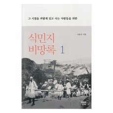 minjok 殖民地備忘錄 1：獻給徹底遺忘那些歲月的人們, 李純雨