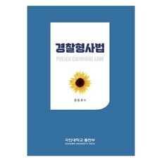 KOOKMIN UNIVERSITY PRESS 警察刑事法, 尹東皓