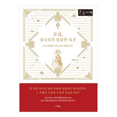 오십 삼국지가 필요한 시간(큰글자책):난세의 영웅들이 전하는 삶의 지혜를 만나다, 은파 저, 미다스북스