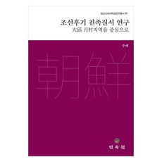 朝鮮後期親族秩序研究-以大邱月村地區為中心, 民俗院, 朱梅