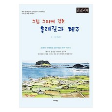 邊走邊畫的偶來小路與濟州 大字體書, 朴魯海, 米達斯圖書