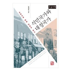 殖民國與對稱國 殖民地與韓國近代國家 大字體書, 尹海東, 昭明出版