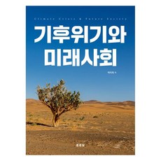 기후위기와 미래사회, 박미옥, 문운당