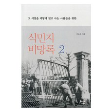 식민지 비망록 2:그 시절을 까닿게 잊고 사는 사람들을 위한, 민족문제연구소, 이순우