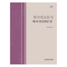 NORTHEAST ASIAN HISTORY FOUNDATION 韓國外交文件： 第6次韓日會談 3, 趙允秀, 柳義相