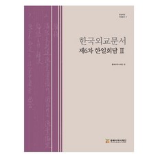 韓國外交文書： 第6次 韓日會談 2, 東北亞歷史財團, 趙允秀, 柳義相