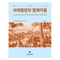 西太平洋的航海者, 民俗苑, 布羅尼斯拉夫馬凌諾斯基