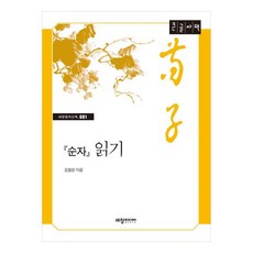 순자 읽기 큰글자책, 세창미디어, 김철운