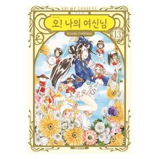오! 나의 여신님 13, 대원씨아이, 후지시마 코스케