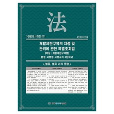 개발제한구역의 지정 및 관리에 관한 특별조치법 (약칭 : 개발제한구역법), 한국데이터시스템, KDS 편집부