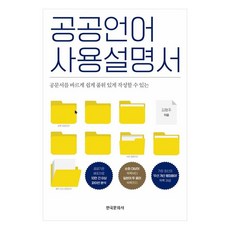 公共語言使用說明書, 公共語言使用手冊, 金亨周, 金亨珠 (作者), 韓國文化社