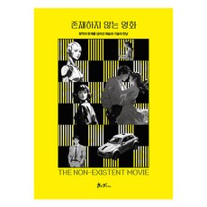 존재하지 않는 영화:창작의 한계를 넘어선 예술과 기술의 만남, 쌤앤파커스, 김대식, 김태용, 김혜연, 임다슬