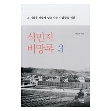 식민지 비망록 3:그 시절을 까맣게 잊고 사는 사람들을 위한, 민족문제연구소, 이순우