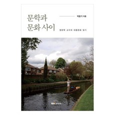 문학과 문화 사이, 박윤기, 경문사