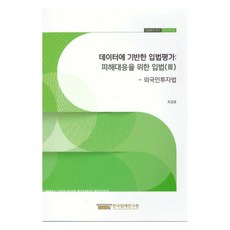 데이터에 기반한 입법평가 : 피해대응을 위한 입법 3, 한국법제연구원, 최경호 외