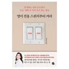 先打開只用英語的開關：口譯媽媽Euro Mom的大學學測·會話一石二鳥英語, 先開啟英文開關, 長尾圖書, 崔瑞潤, Seo-Yoon Choi (作者)