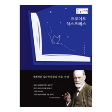 프로이트 익스프레스(큰글자책):세계적인 심리학자들의 마음 관리, 북카라반, 이동연