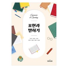 표현과 말하기, 인문과교양, 장수경, 강연임, 신지연, 오연희, 조용림, 최혜진, 한상철