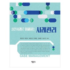 JeongMinSa 透過實踐案例理解個案管理, 崔恩貞, 朴恩娥, 裴恩敬, 李在炅, 趙惠貞, 金智善