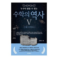 人人都能讀懂的數學史 5： 近代數學史(1), GEO BOOKS, 鄭完相