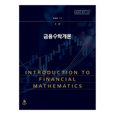 Gyomoon 金融數學概論 3版, 李在成