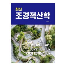 조경적산학, 문운당, 박원규