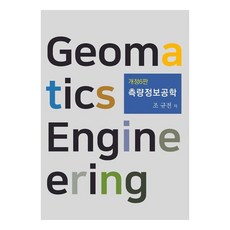 測量資訊工程學 修訂第6版, 趙圭典, 梁書閣