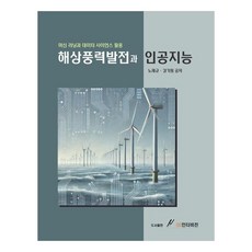 해상풍력발전과 인공지능머신 러닝과 데이터 사이언스 활용, GS인터비전, 노재규, 강기원