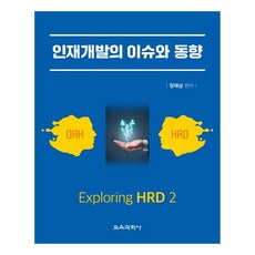 인재개발의 이슈와 동향, 정재삼, 교육과학사