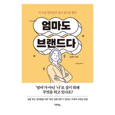 엄마도 브랜드다, 다온북스, 김세인