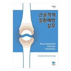 肌肉骨骼系統疾病預防實務 以人體工學評估與改善為中心, 李東庚, 民營社