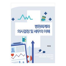 醫院會計與決策及稅務的理解, 朴祐鎭, 新英社