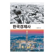 한국경제사, 율곡출판사, 안병직, 조영준, 박이택, 주익종