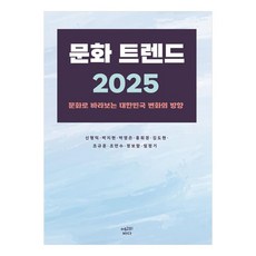 egouibada 文化趨勢2025：從文化視角看韓國的變化方向, 申亨德, 朴智賢, 朴英恩, 洪熙敬, 金度賢, 曺圭訓, 趙萬秀, 鄭寶藍, 林正基