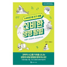 1 400만 종 지구 생물 신비한 생명 탐험, 성림주니어북, 정완상