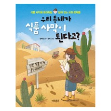 우리 동네가 식품 사막이 된다고?:식품 사막에 모래처럼 쌓여있는 사회 문제들, 우리 동네가 식품 사막이 된다고?, 장예진(저) / 편히(그림), 썬더키즈, 장예진, 23권